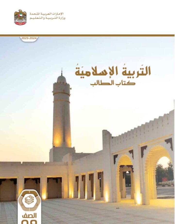 كتاب الطالب التربية الاسلامية للصف التاسع الفصل الأول كتاب الطالب التربية الاسلامية للصف التاسع الفصل الأول