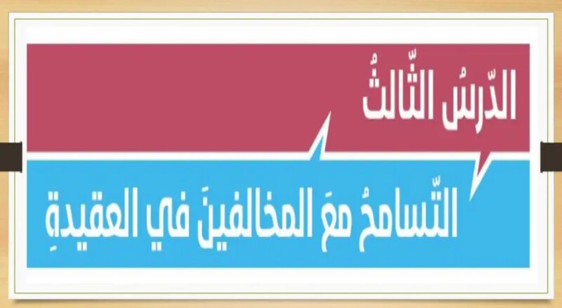 حل درس التسامح مع المخالفين في العقيدة للصف الثاني عشر حل درس التسامح مع المخالفين في العقيدة للصف الثاني عشر