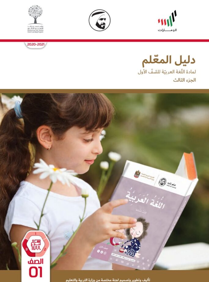 دليل المعلم اللغة العربية الصف الأول الفصل الثالث دليل المعلم اللغة العربية الصف الأول الفصل الثالث