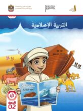 كتاب التربية الإسلامية الصف الثاني الفصل الأول 2025 2026 كتاب التربية الإسلامية الصف الثاني الفصل الأول 2025 2026