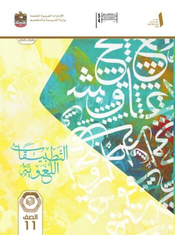 كتاب التطبيقات اللغوية عربية للصف الحادي عشر الفصل الاول