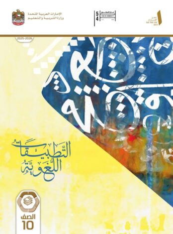 كتاب التطبيقات اللغوية عربية للصف العاشر الفصل الاول 1