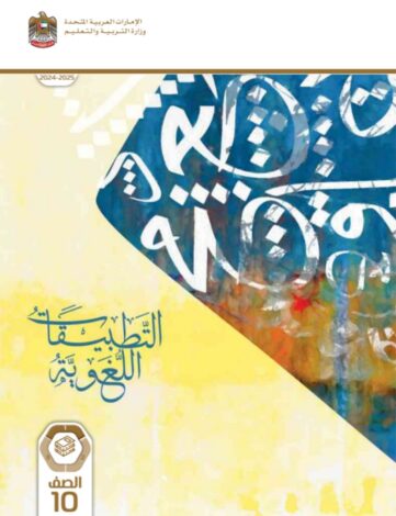 كتاب التطبيقات اللغوية للصف العاشر متقدم الفصل الأول كتاب التطبيقات اللغوية للصف العاشر متقدم الفصل الأول