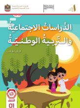 كتاب الدراسات الاجتماعية للصف الأول الفصل الأول 2026