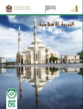 كتاب الطالب التربية اسلامية الصف الخامس الفصل الأول 2026 1 كتاب الطالب التربية اسلامية الصف الخامس الفصل الأول 2026 1