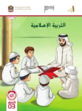 كتاب الطالب التربية الإسلامية الصف الثالث الفصل الأول 2026 كتاب الطالب التربية الإسلامية الصف الثالث الفصل الأول 2026