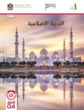 كتاب الطالب التربية الإسلامية الصف الرابع الفصل الأول 2026 كتاب الطالب التربية الإسلامية الصف الرابع الفصل الأول 2026