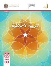 كتاب الطالب التربية الاخلاقية الصف الثالث الفصل الأول 2026 1 كتاب الطالب التربية الاخلاقية الصف الثالث الفصل الأول 2026 1