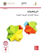 كتاب الطالب الرياضيات المتكاملة الصف الرابع الفصل الأول 2026 كتاب الطالب الرياضيات المتكاملة الصف الرابع الفصل الأول 2026
