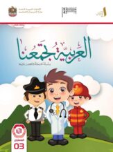 كتاب الطالب اللغة العربية لغير الناطقين بها الصف الثالث الفصل الأول 2026 1 كتاب الطالب اللغة العربية لغير الناطقين بها الصف الثالث الفصل الأول 2026 1