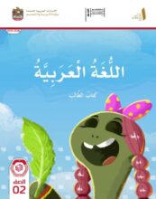 كتاب الطالب اللغة العربية للصف الثاني الفصل الاول 2026 1