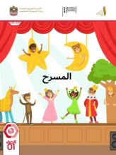 كتاب الطالب المسرح الصف الأول الفصل الأول 2026 1