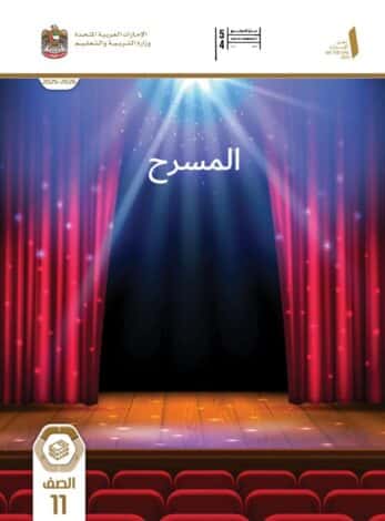 كتاب الطالب المسرح لغة عربية للصف الحادي عشر الفصل الاول
