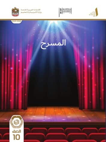 كتاب الطالب المسرح لغة عربية للصف العاشر الفصل الاول 1