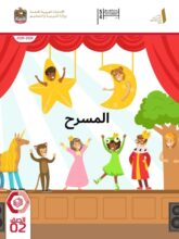 كتاب الطالب المسرح للصف الثاني الفصل الاول 2026 1