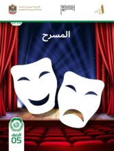 كتاب الطالب المسرح للصف الخامس الفصل الأول 2026 1 كتاب الطالب المسرح للصف الخامس الفصل الأول 2026 1