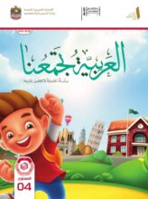 كتاب الطالب عربي لغير الناطقين بها الصف الرابع الفصل الأول 2026 1