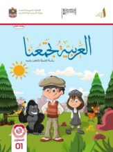 كتاب الطالب لغير الناطقين بها عربي الصف الأول الفصل الأول 2026 1
