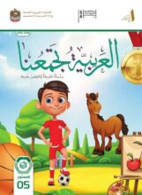 كتاب اللغة العربية لغير الناطقين بها للصف الخامس الفصل الأول 2026