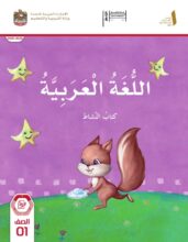 كتاب النشاط اللغة العربية الصف الأول الفصل الأول 2026 1