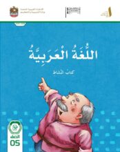 كتاب النشاط اللغة العربية للصف الخامس الفصل الأول 2026 1