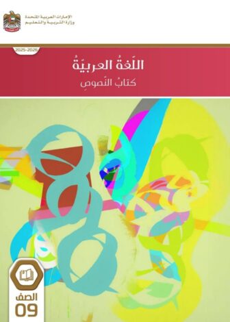 كتاب النصوص لغة عربية للصف التاسع 1 كتاب النصوص لغة عربية للصف التاسع 1