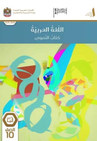 كتاب النصوص لغة عربية للصف العاشر