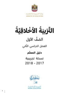 دليل المعلم التربية الأخلاقية الصف الأول الفصل الثاني الامارات