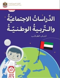 كتاب الدراسات الإجتماعية الصف الثاني الفصل الأول الامارات