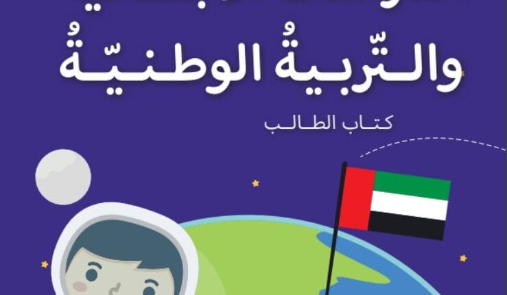 كتاب الدراسات الإجتماعية الصف الثاني الفصل الأول الامارات