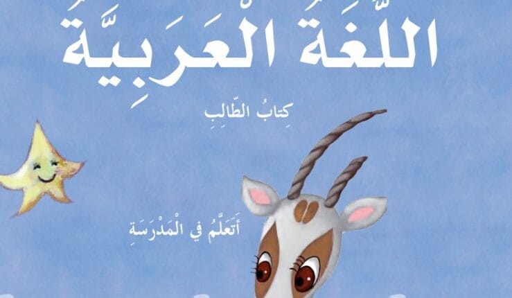 كتاب اللغة العربية الصف الأول الفصل الثاني الإمارات