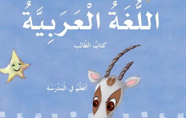 كتاب اللغة العربية الصف الأول الفصل الثاني الإمارات