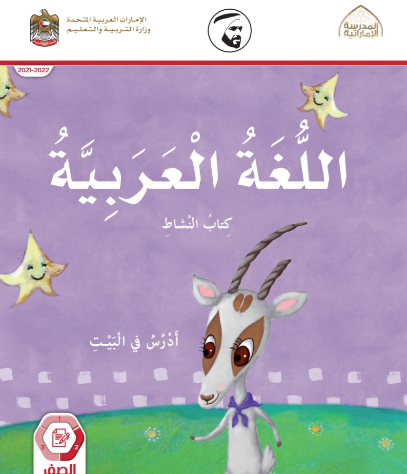 كتاب اللغة العربية كتاب النشاط الصف الأول الفصل الثاني الإمارات