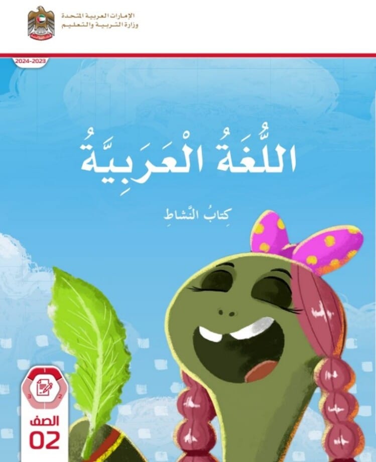 كتاب اللغة العربية كتاب النشاط الصف الثاني الفصل الأول الإمارات