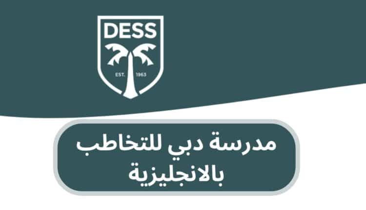 مدرسة دبي للتخاطب بالانجليزية الإمارات