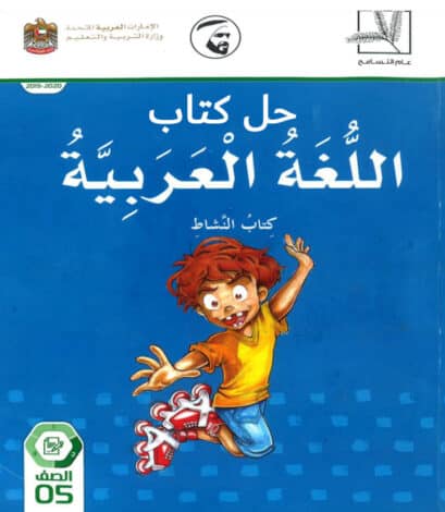 حل كتاب اللغة العربية كتاب النشاط الصف الخامس الفصل الأول الفصل الثاني