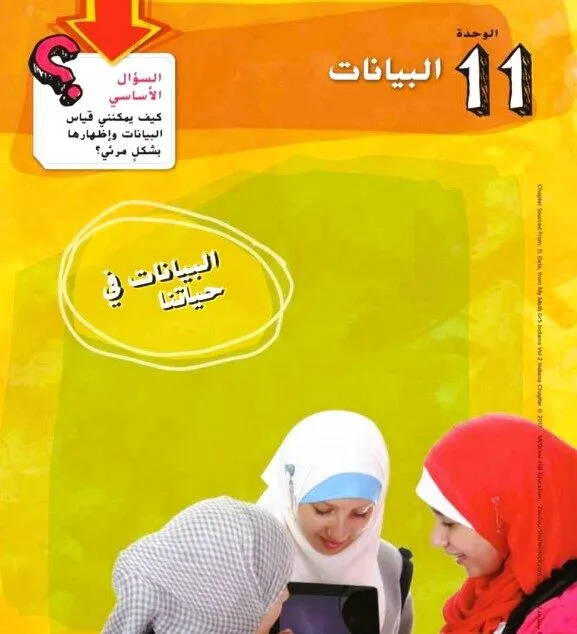 حل كتاب رياضيات صف خامس الفصل الثالث وحدة البيانات حل كتاب رياضيات صف خامس الفصل الثالث وحدة البيانات