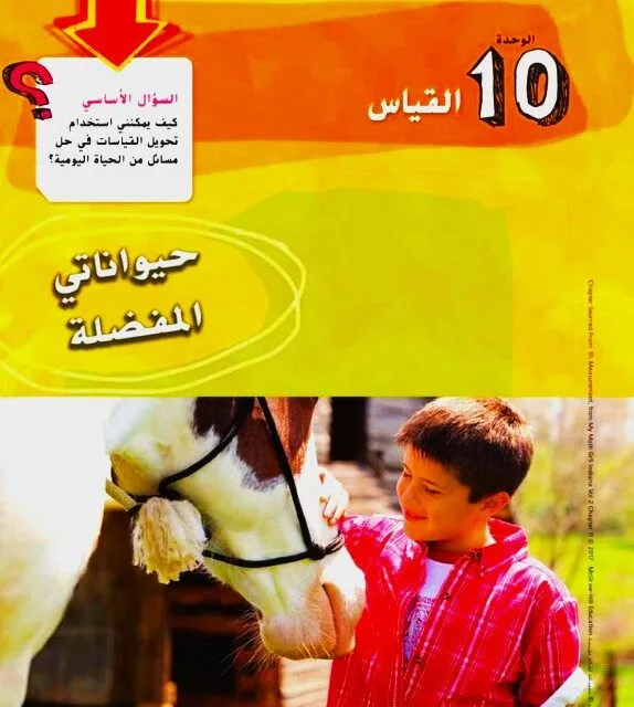 حل كتاب رياضيات صف خامس الفصل الثالث وحدة القياس حل كتاب رياضيات صف خامس الفصل الثالث وحدة القياس