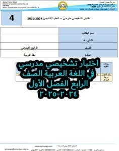 اختبار تشخيصي مدرسي في اللغة العربية الصف الرابع الفصل الأول 2024-2025