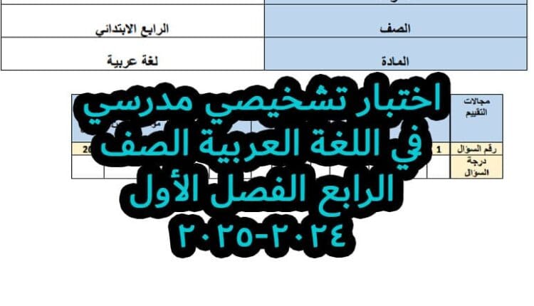 اختبار تشخيصي مدرسي في اللغة العربية الصف الرابع الفصل الأول 2024 2025