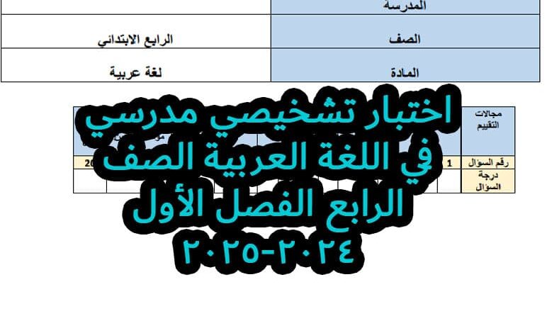 اختبار تشخيصي مدرسي في اللغة العربية الصف الرابع الفصل الأول 2024 2025