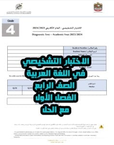 الاختبار التشخيصي في اللغة العربية الصف الرابع الفصل الأول مع الحل