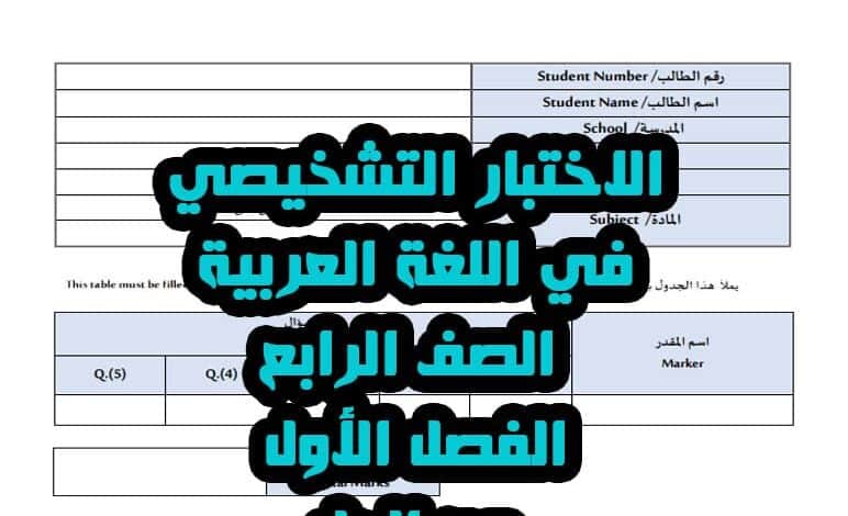 الاختبار التشخيصي في اللغة العربية الصف الرابع الفصل الأول مع الحل