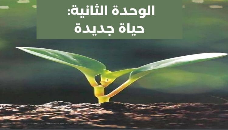 الوحدة الثانية حياة جديدة