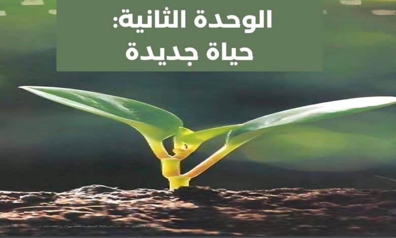 الوحدة الثانية حياة جديدة