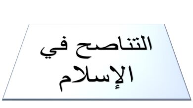 حل درس التناصح في الاسلام للصف التاسع الفصل الأول
