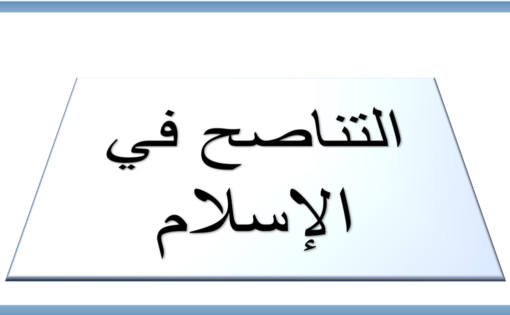 حل درس التناصح في الاسلام للصف التاسع الفصل الأول
