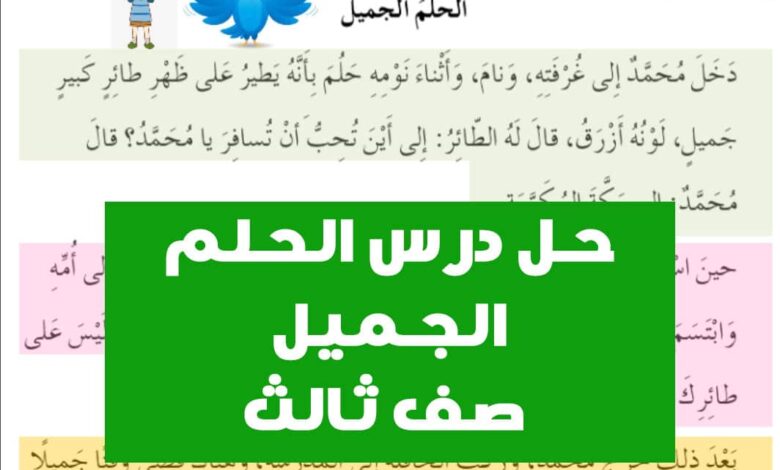 حل درس الحلم الجميل لغة عربية الصف الثالث الفصل الثاني