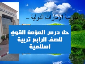 حل درس المؤمن القوي للصف الرابع تربية اسلامية