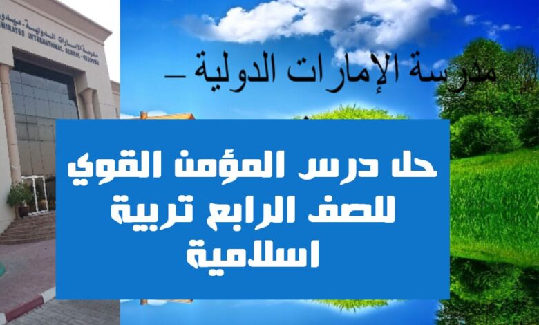 حل درس المؤمن القوي للصف الرابع تربية اسلامية